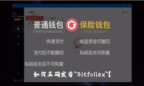 如何正确发音