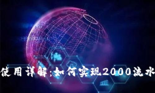 tp钱包使用详解:如何实现2000流水及技巧