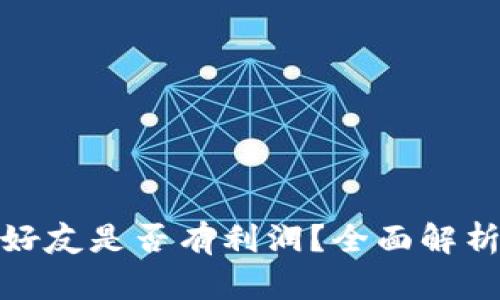 TP钱包推荐好友是否有利润?全面解析与实用建议