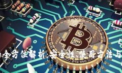 币安冷钱包的全方位解析:安全性、使用方法与