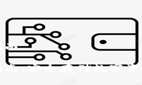 冷钱包使用指南
冷钱包使用指南:安全存储数字资产的最佳选择