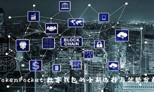TokenPocket:数字钱包的全新选择与优势分析