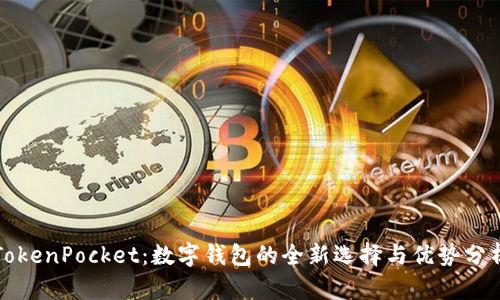 TokenPocket:数字钱包的全新选择与优势分析