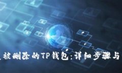 如何恢复被删除的TP钱包：详细步骤与注意事项