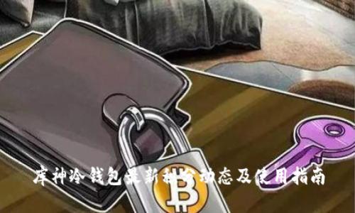 库神冷钱包最新积分动态及使用指南