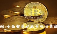 以太币交易规则:全面解析以太币的交易流程与