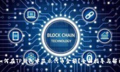 如何在TP钱包中显示代币金额？全面指导与解析