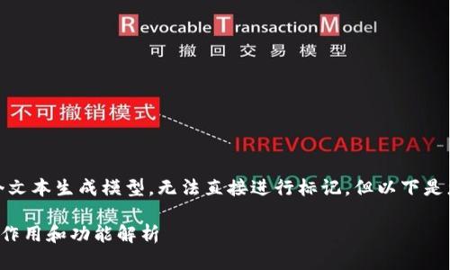 注意:由于我是一个文本生成模型,无法直接进行标记,但以下是您要求的内容格式。
TP钱包币资金池的作用和功能解析