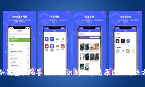 TP冷钱包扫码签名无法识别的常见原因及解决方案