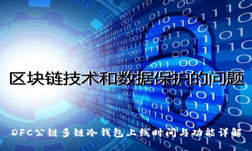 DFC公链多链冷钱包上线时间与功能详解