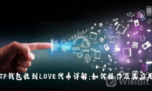 TP钱包收到LOVE代币详解:如何操作及其应用