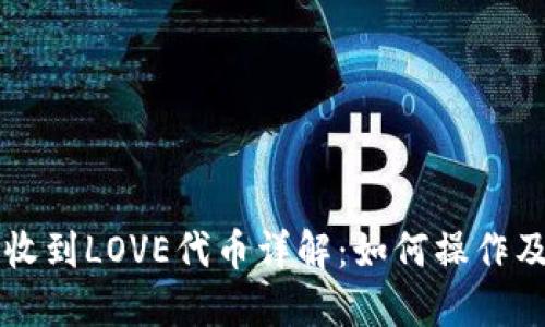 TP钱包收到LOVE代币详解:如何操作及其应用