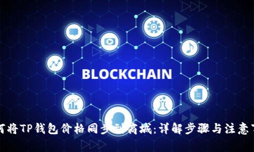 如何将TP钱包价格同步到商城:详解步骤与注意事项