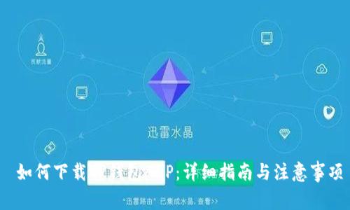 如何下载TP钱包APP:详细指南与注意事项