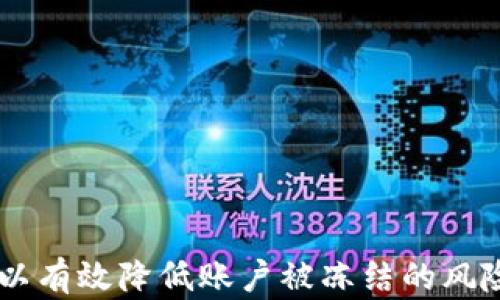 
比特派会被冻结吗？解密比特币钱包的安全性及应对措施

关键词
比特派, 比特币, 冻结, 钱包安全, 加密货币

随着数字货币的快速发展，比特币及其相关钱包也逐渐被大众所熟知。在这一过程中，关于比特币钱包的一些安全性问题也引发了广大用户的关注。其中，“比特派会被冻结吗？”这个问题尤为突出。为了帮助大家更好地理解比特派及其安全性，本文将从多个角度分析这一问题，并提供详实的解答和应对措施。

一、比特派是什么？
比特派是一款相对流行的加密货币钱包，主要用于存储比特币及其他数字货币。作为一个数字资产管理工具，比特派提供了用户友好的界面，以及多种安全性能和功能，使其成为了交易和管理比特币的热门选择。用户可以通过比特派随时随地进行转账、交易和资产管理等操作。

二、比特派的安全性
比特派在安全性方面采取了多种措施，以确保用户的数字资产安全。首先，比特派采用了冷钱包和热钱包相结合的方式，冷钱包用于长时间存储而热钱包则用于日常交易。其次，比特派还通过加密技术保障用户的数据安全，包括密钥加密、身份验证等。此外，比特派还定期进行安全审计，以识别潜在的安全风险。

三、比特派会被冻结吗？
比特派钱包本身不会主动被冻结，但在一些特定情况下，用户的账户可能会面临被冻结的风险。下面将介绍几个可能导致比特派账户被冻结的情况：
ul
li违规操作：如果用户在比特派平台上进行洗钱、诈骗等非法活动，其账户可能会被临时或永久冻结。/li
li安全问题：如果比特派检测到不正常的登录行为或交易，可能会为了保护用户资产而暂时冻结账户。/li
li法律风险：如果比特派被法律机构要求冻结某些账户，可能会影响到相关用户的资金。/li
/ul
因此，了解比特派的使用规范和相关法律法规，对于用户来说是非常重要的。

四、如何预防比特派被冻结？
为了避免账户被冻结，用户可以采取以下策略：
ul
li合规使用：确保所有交易都是合法并符合平台政策的，避免涉及任何形式的洗钱或诈骗。/li
li增强安全性：定期更新密码，开启双重验证，确保账户安全性，以防止被黑客攻击。/li
li保持敏感信息私密：不轻易分享个人信息和私钥，以免被他人利用进行非法交易。/li
/ul
这些措施将有助于提高账户的安全性，降低被冻结的风险。

五、可能相关的问题及解答

问题1：如果比特派账户被冻结，我该怎么办？
如果发现自己的比特派账户被冻结，首先要保持冷静。然后，用户可以采取以下步骤：
ul
li联系客服：尽快联系比特派的客服，询问冻结原因，并提供必要的身份验证信息。/li
li提供证明：如果账户因安全问题冻结，用户需要提供证明文件，例如身份证明或交易记录。/li
li遵循指引：根据客服的指引再进行相应的操作，遵循平台的处理流程。/li
/ul
一般情况下，合理的请求和配合会有利于尽快解冻账户。

问题2：如何提升比特派钱包的安全性？
提升比特派钱包的安全性可以通过以下几种方式：
ul
li使用强密码：选择复杂且独特的密码，避免使用简单的组合。/li
li定期更换密码：提升安全性，定期将密码更换为新密码，以抵御潜在的攻击。/li
li开启双重验证：使用比特派提供的双重验证功能，增加多一层保护。/li
li避免公共网络：尽量不要在公共网络下登录钱包，以避免信息被截取。/li
li备份私钥：确保私钥的安全备份，避免因丢失私钥而导致无法访问账户。/li
/ul
这些措施都有助于保障用户资产的安全。

问题3：比特派背后的技术支持是什么？
比特派背后采用了多种先进的技术支持，包括：
ul
li区块链技术：比特派利用区块链技术去中心化的特性，使交易透明且不可篡改。/li
li加密算法：使用先进的加密算法保护用户数据和交易信息，提供 三重身份验证等功能。/li
li多重签名技术：比特派支持多重签名技术，进一步增强账户的安全性。/li
/ul
这些技术支持确保了比特派平台的安全性及良好用户体验。

问题4：如何选择适合自己的比特币钱包？
选择合适的比特币钱包时，用户应考虑以下几个方面：
ul
li安全性：选择那些提供多重安全措施并且有良好口碑的钱包产品。/li
li易用性：必须具有用户友好的界面，并提供流畅的操作体验。/li
li功能性：选择具备多种功能的钱包，例如交易、Staking、资产管理等。/li
li社区支持：选择那些有良好用户社区支持和活跃开发团队的钱包。/li
li交易费用：考虑交易费用的高低，以确保在使用过程中不会产生过高的成本。/li
/ul
认真研究这些因素后，选择最符合自己需求的钱包。

问题5：比特派的未来发展趋势如何？
关于比特派及其未来发展趋势，可以从以下几个方面进行分析：
ul
li技术进步：随着区块链技术和加密算法的不断进步，比特派可能会引入更先进的技术，提升用户体验和安全性。/li
li政策变化：未来加密货币管理政策的变化也将直接影响比特派的发展。/li
li市场需求：随着越来越多的人使用比特币，市场需求会推动比特派提供更丰富的功能和服务。/li
li国际化：比特派可能会拓展国际市场，吸引更多全球用户。/li
/ul
结合以上因素，比特派有潜力成为一个更加强大的数字资产管理工具。

综上所述，比特派作为一个数字货币钱包，其安全性、使用合规性以及对用户的支持都是关键因素。时刻保持警惕并采取必要的安全措施，可以有效降低账户被冻结的风险。希望本文能够为您提供清晰的解答与指导，让您在比特币投资的旅程中更加顺利。