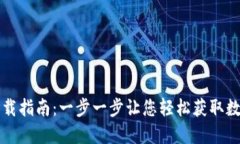 数字钱包下载指南：一步一步让您轻松获取数字