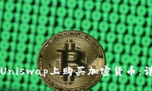 如何在Uniswap上购买加密货币：详细指南