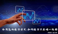  冷钱包的通信方式：扫码通信不是唯一选择