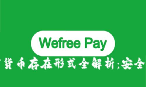 冷钱包的数字货币存在形式全解析：安全性与使用指南