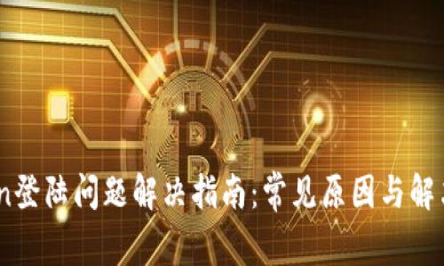 iToken登陆问题解决指南:常见原因与解决方案
