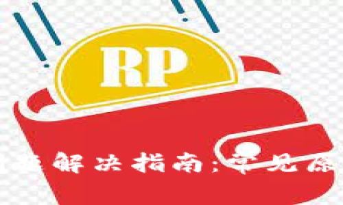 iToken登陆问题解决指南:常见原因与解决方案