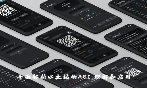 全面解析以太坊的ABI：理解和应用