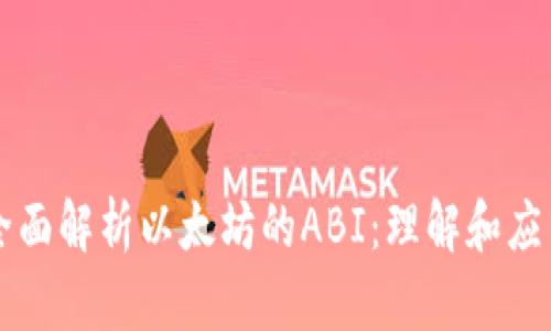 全面解析以太坊的ABI：理解和应用