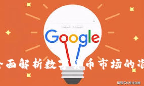 币圈投资者必看:全面解析数字货币市场的准确趋势和预测方法