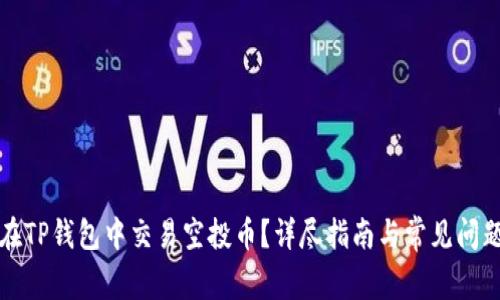 如何在TP钱包中交易空投币?详尽指南与常见问题解答