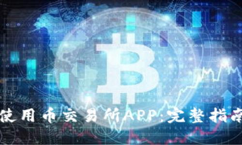 如何下载和使用币交易所APP:完整指南与最佳实践