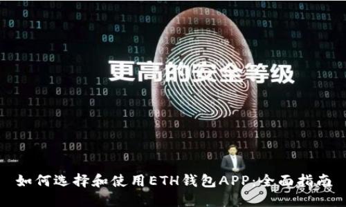 如何选择和使用ETH钱包APP:全面指南