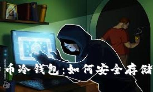 深入了解比特币冷钱包:如何安全存储你的数字资产