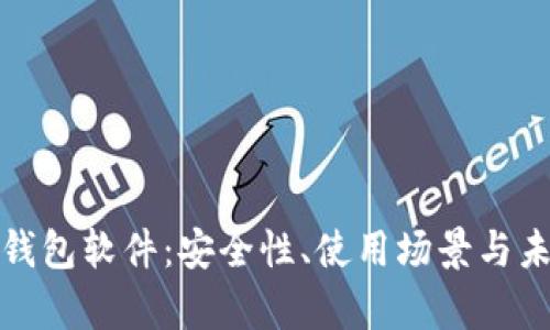 全面解析热钱包软件:安全性、使用场景与未来发展趋势