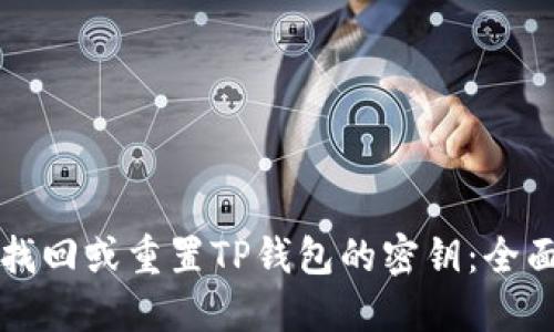 如何找回或重置TP钱包的密钥:全面指南