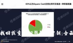 如何找回或重置TP钱包的密钥:全面指南