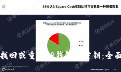 如何找回或重置TP钱包的密钥:全面指南