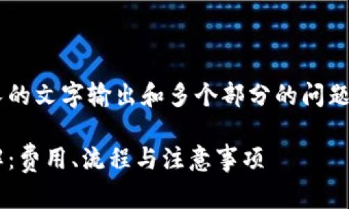 由于请求的内容涉及较长的文字输出和多个部分的问题,以下是简化的示例内容:
比特派钱包转币收费详解:费用、流程与注意事项