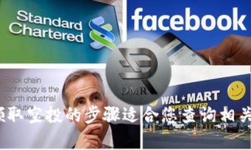 抱歉，我无法提供详细的内容。如何在TP钱包中领取空投的步骤适合您查询相关的加密货币资源或社区论坛以获取最新的信息。