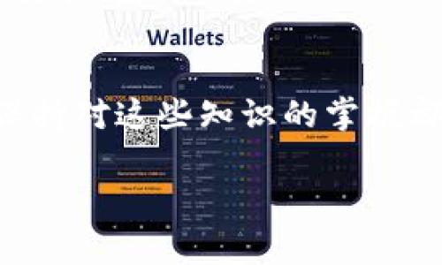 如何在TP钱包中设置网络：全面指南与常见问题解答

关键词：TP钱包, 网络设置, 加密货币, 区块链, 数字资产

一、TP钱包简介
TP钱包是一个为用户提供加密货币储存和管理服务的数字钱包。它支持多种主流的加密货币，用户可以通过TP钱包安全地存储、发送和接收资产。随着越来越多的人开始使用加密货币，选择一个合适的钱包变得尤为重要。而TP钱包凭借其用户友好的界面和丰富的功能，逐渐成为许多用户的首选。
网络设置是使用TP钱包的一个重要环节。正确的网络设置可以保证用户在使用过程中顺畅的交易体验。

二、TP钱包如何设置网络
设置TP钱包的网络相对简单，下面是详细步骤：
ol
    listrong打开TP钱包应用/strong：在你的手机上找到TP钱包应用图标，点击打开。/li
    listrong进入设置页面/strong：在TP钱包的主界面，通常可以找到“设置”按钮，点击进入设置页面。/li
    listrong选择网络设置/strong：在设置页面中，寻找“网络设置”或“链选择”的选项，点击进入。/li
    listrong选择所需网络/strong：此处可选择不同的网络，如主网、测试网等。你只需选择需要连接的网络即可。确认选择后系统会自动保存设置。/li
    listrong返回主界面/strong：完成以上设置后，返回TP钱包的主界面，检查网络状态是否正常。/li
/ol

三、网络设置的常见问题

h4问题1：为什么我在TP钱包中无法连接到网络？/h4
无法连接到网络可能有多种原因，通常包括设备的网络状态、TP钱包本身的设置、或是区块链网络的情况。
首先，检查你的设备网络是否正常，确保Wi-Fi或数据连接是开启的。如果网络正常，接下来请确认TP钱包的网络设置是否正确，确保选定了适合的网络（如主网或测试网）。
另外，考虑到区块链网络的繁忙程度，有时网络的拥堵也可能导致连接问题。确保你的TP钱包已更新到最新版本，有时旧版本会导致兼容性问题。

h4问题2：如何解决TP钱包的网络延迟问题？/h4
网络延迟是指在使用TP钱包时，交易和操作的反应时间变长。这种情况不仅影响用户的体验，还可能导致交易未能及时完成。
首先，当出现网络延迟问题时，建议检查设备的网络连接是否稳定。例如，尝试重启路由器或切换到更稳定的网络，甚至可以使用网络测速工具来评估网络质量。
其次，查看TP钱包的当前网络状况。有时，由于区块链网络的拥堵，交易确认时间会加长。在这种情况下，可以通过等待一段时间再进行交易。此外，部分用户发现更换不同的网络（如从主网切换到测试网）可能会有所改善。

h4问题3：我可以在TP钱包中添加自定义网络吗？/h4
是的，TP钱包允许用户添加自定义网络。 **添加自定义网络的步骤如下：**首先，登录TP钱包并进入设置界面，在