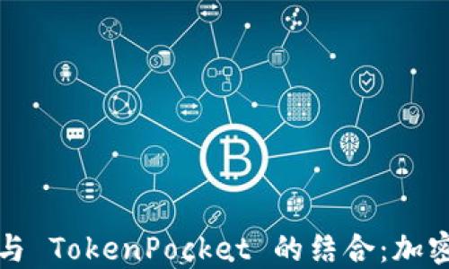 深入探讨狗狗币与 TokenPocket 的结合:加密货币的未来之路
