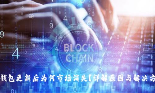 TP钱包更新后为何市场消失?详解原因与解决方案