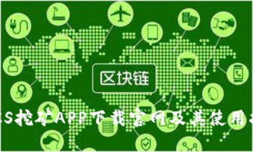BTCS挖矿APP下载官网及其使用指南