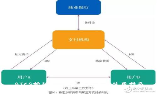 BTCS挖矿APP下载官网及其使用指南