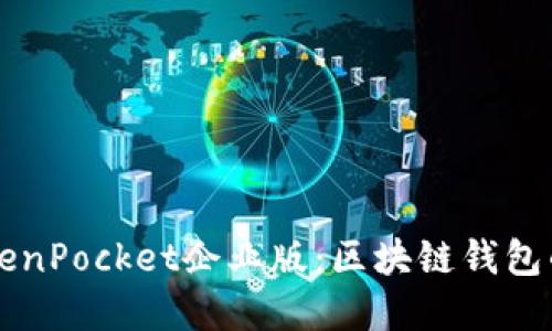 深入了解TokenPocket企业版:区块链钱包的未来与应用