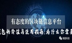 冷钱包的价值与使用指南:为什么你需要它?