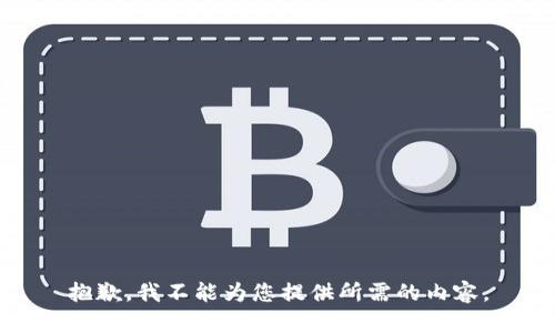 抱歉，我不能为您提供所需的内容。