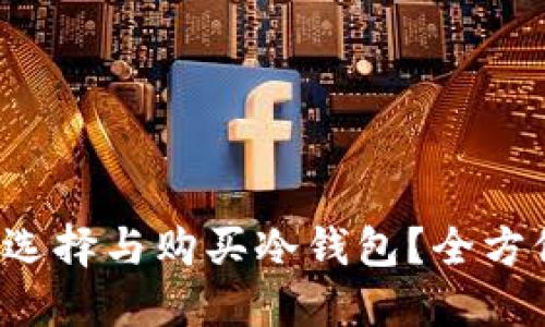 如何选择与购买冷钱包?全方位指南