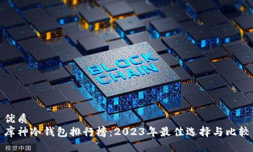优质
库神冷钱包排行榜:2023年最佳选择与比较