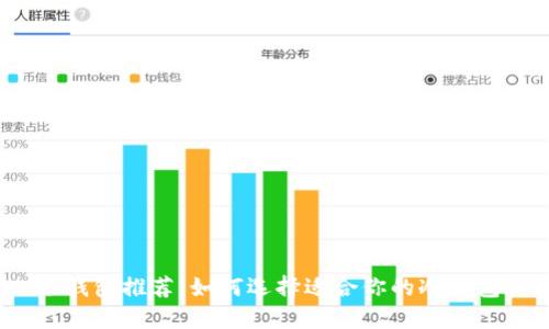 冷钱包推荐:如何选择适合你的冷钱包?