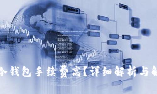 提币到冷钱包手续费高?详细解析与解决方案
